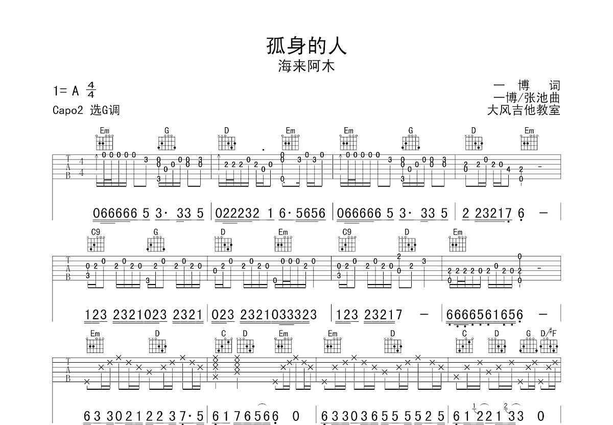 孤身的人吉他谱预览图