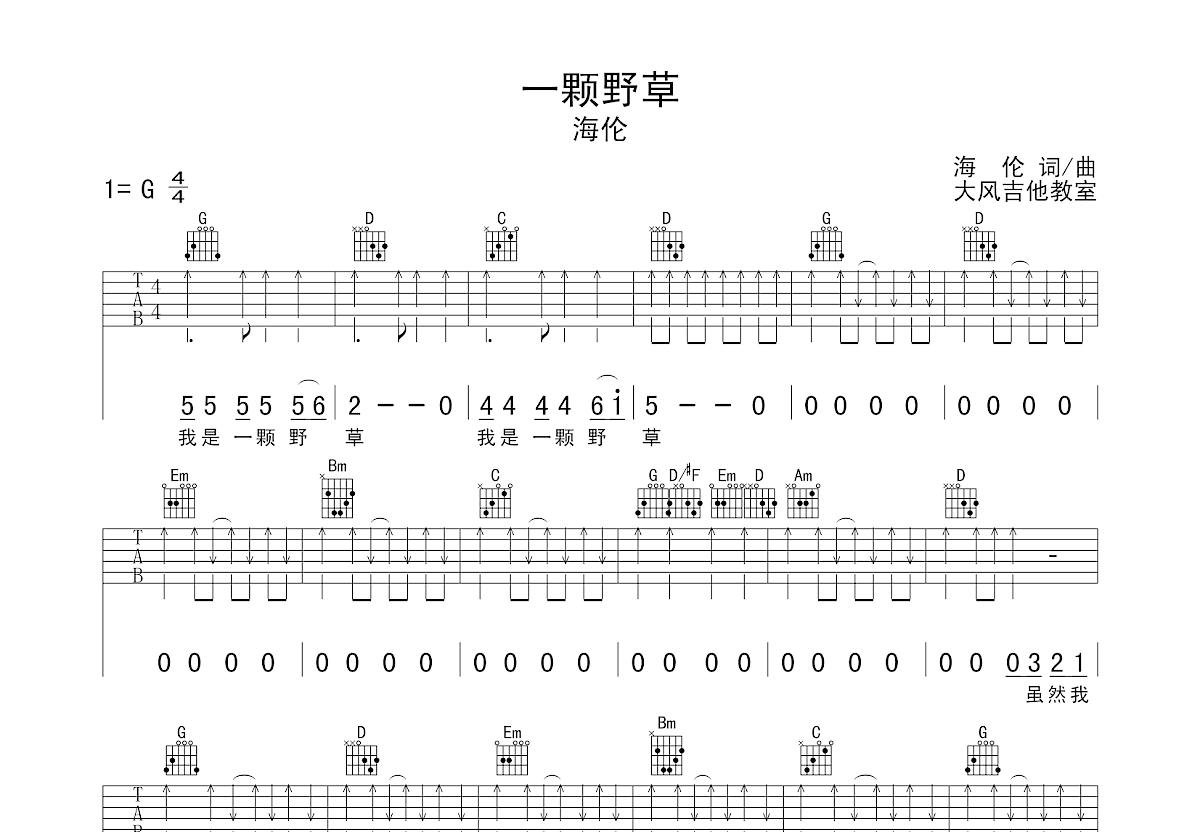 一颗野草吉他谱_海伦_G调弹唱