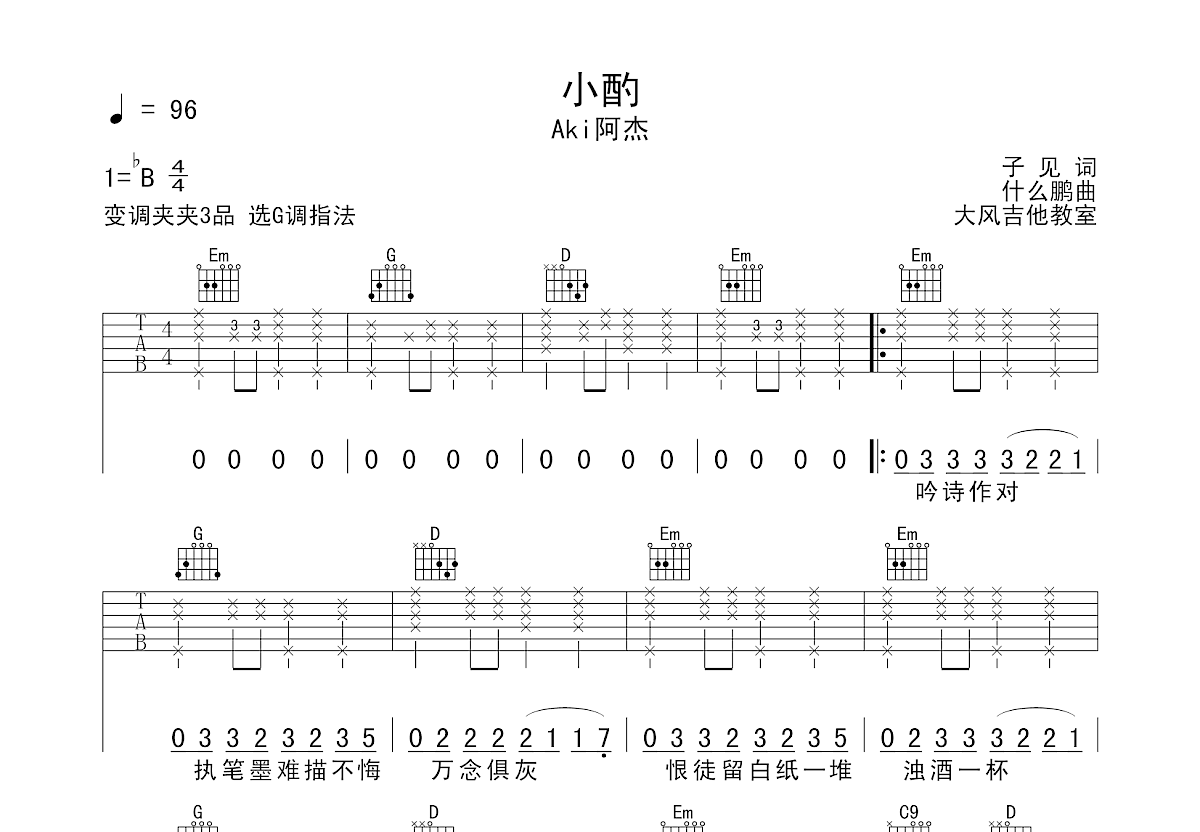 小酌吉他谱预览图