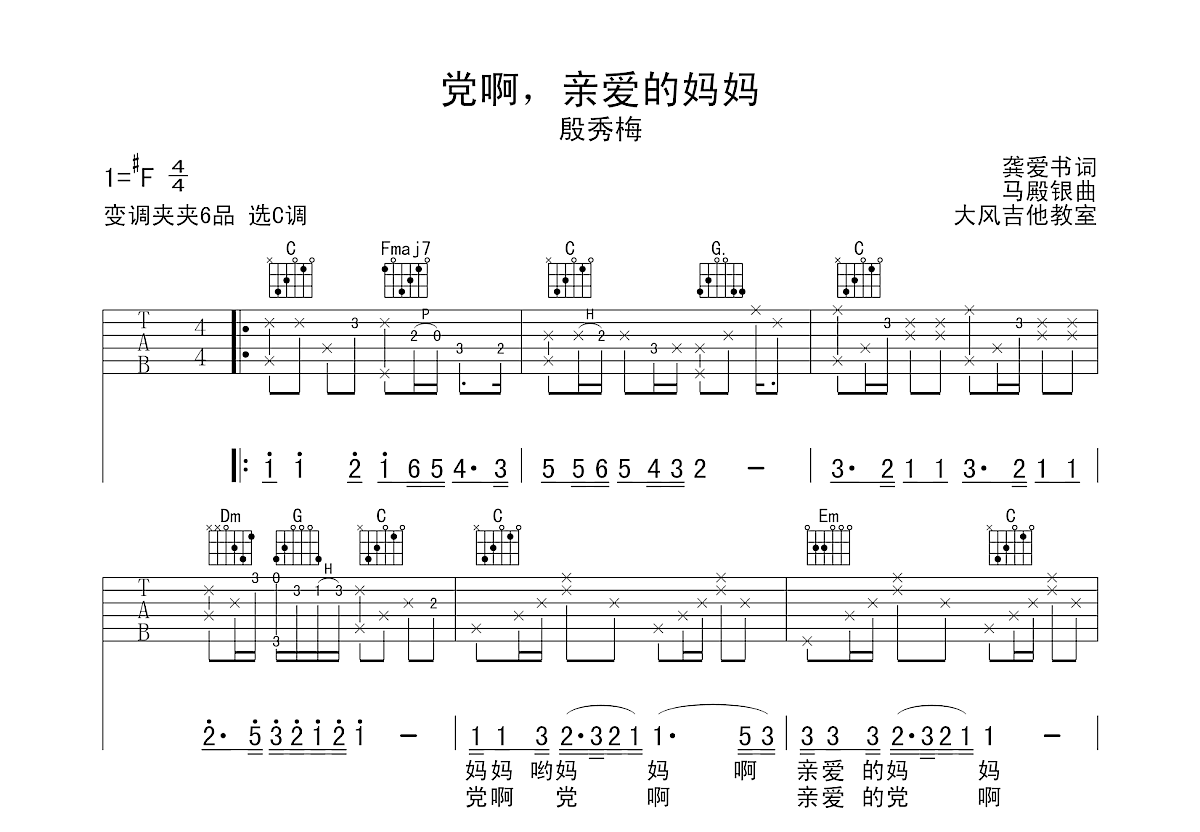 党啊，亲爱的妈妈吉他谱预览图