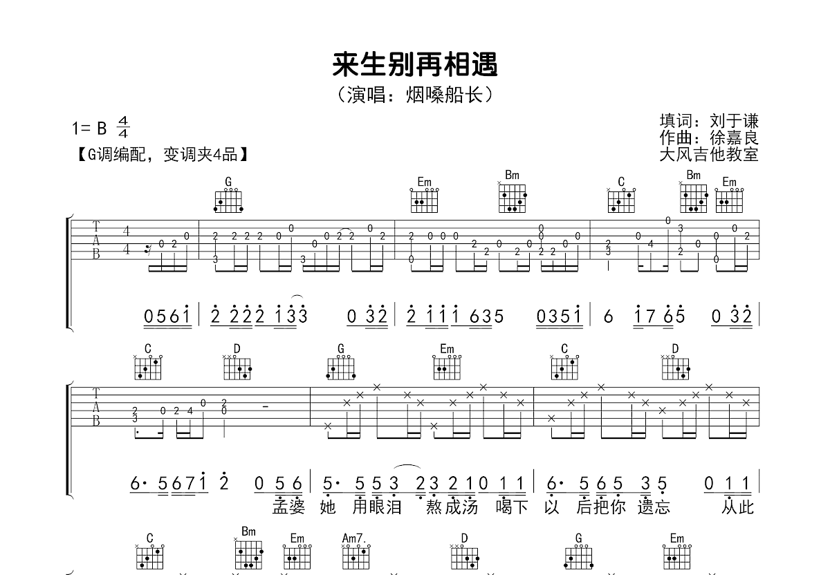 来生别再相遇吉他谱预览图