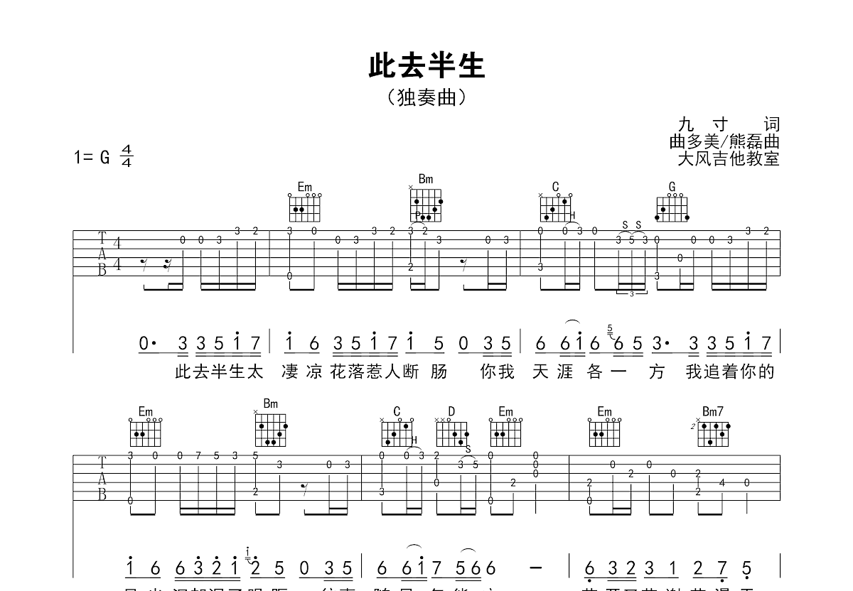 此去半生吉他谱预览图