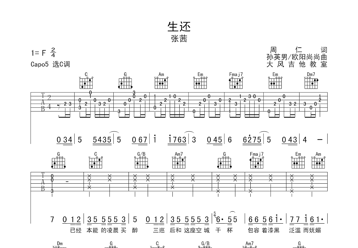 生还吉他谱预览图