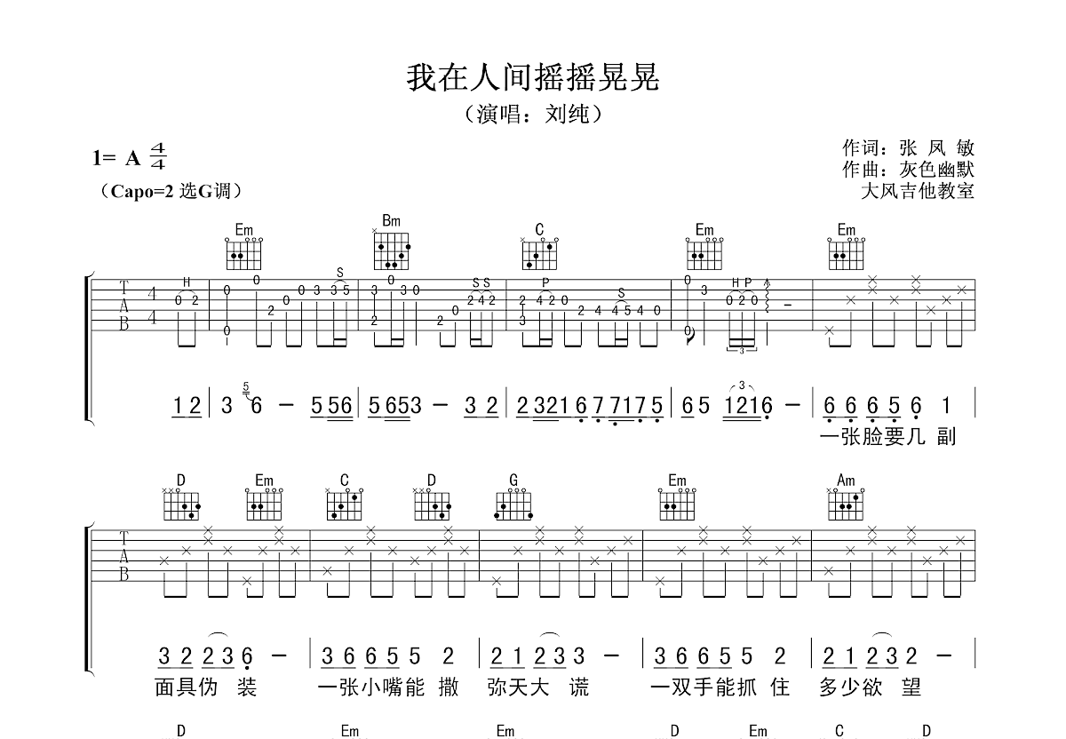 我在人间摇摇晃晃吉他谱预览图