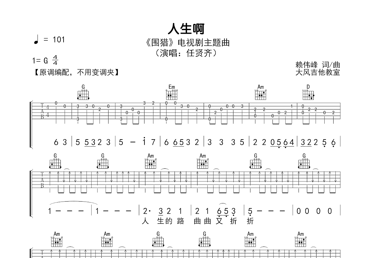 人生啊吉他谱_任贤齐_G调弹唱