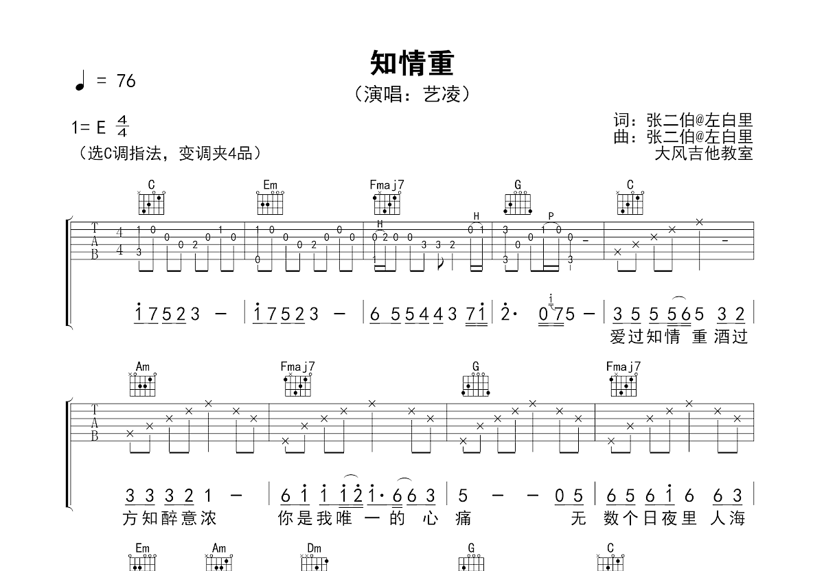 知情重吉他谱预览图