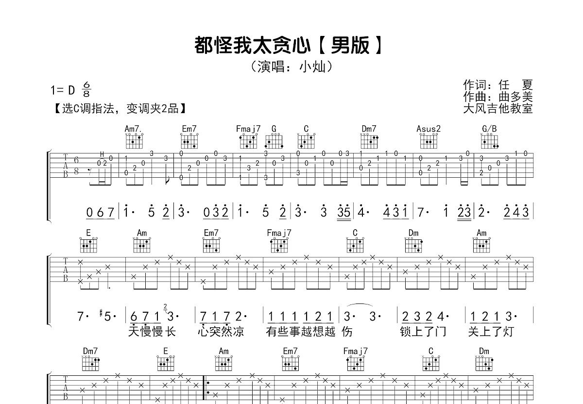 都怪我太贪心吉他谱预览图