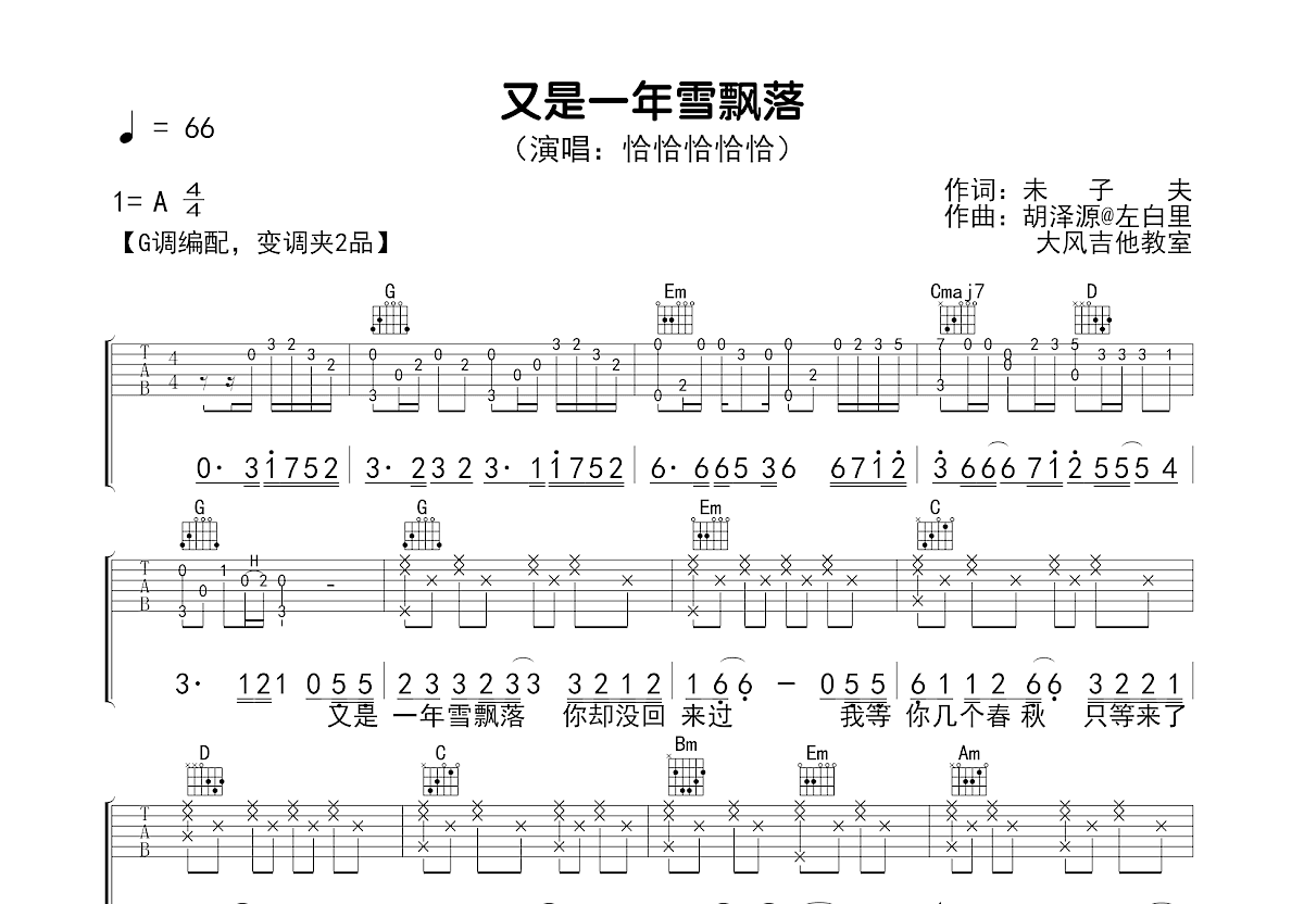 又是一年雪飘落吉他谱_恰恰恰恰恰_G调弹唱