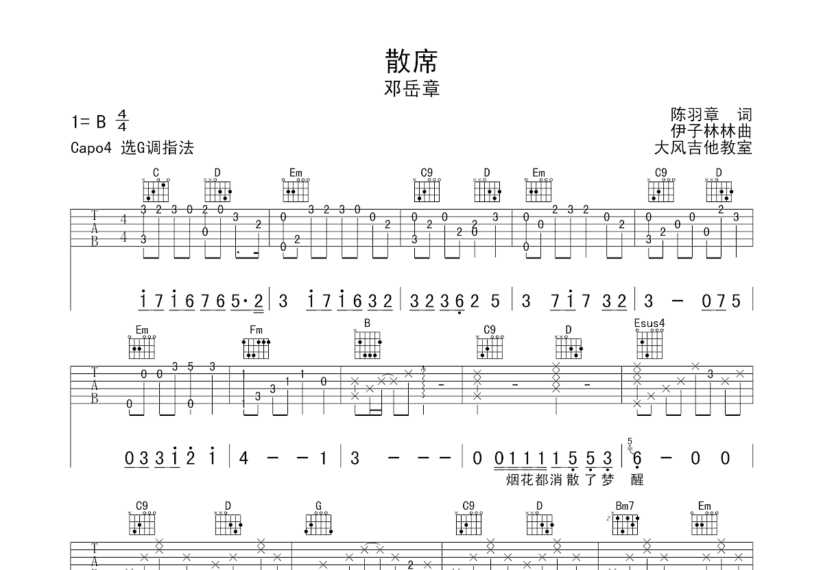 散席吉他谱预览图