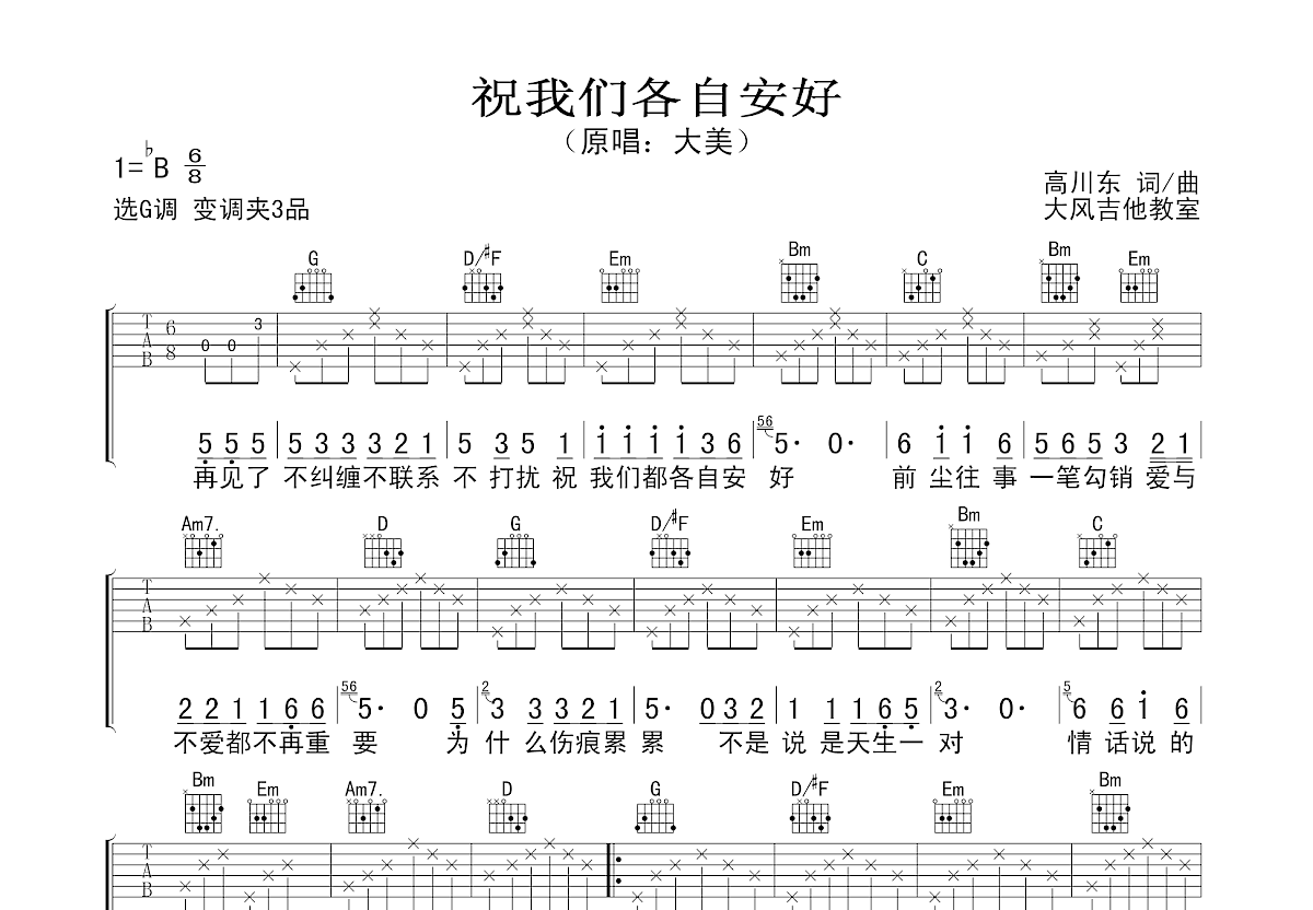 祝我们各自安好吉他谱预览图