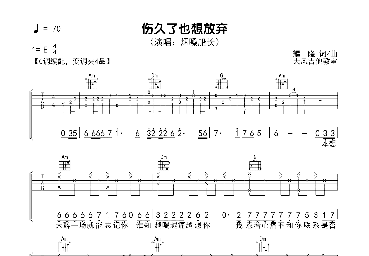伤久了也想放弃吉他谱_烟嗓船长_C调弹唱