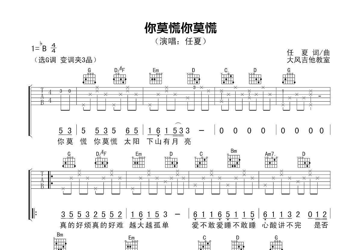 你莫慌你莫慌吉他谱预览图