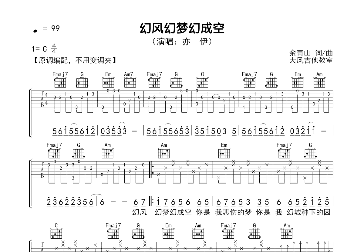 幻风幻梦幻成空吉他谱_亦伊_C调弹唱