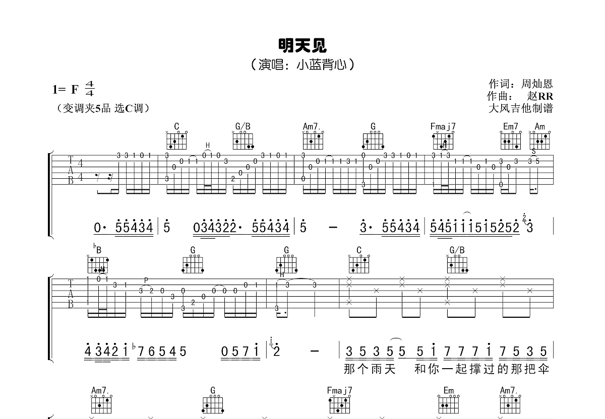 明天见吉他谱预览图