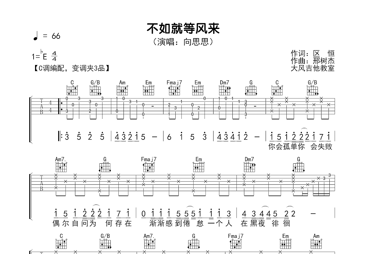 不如就等风来吉他谱_向思思_C调弹唱