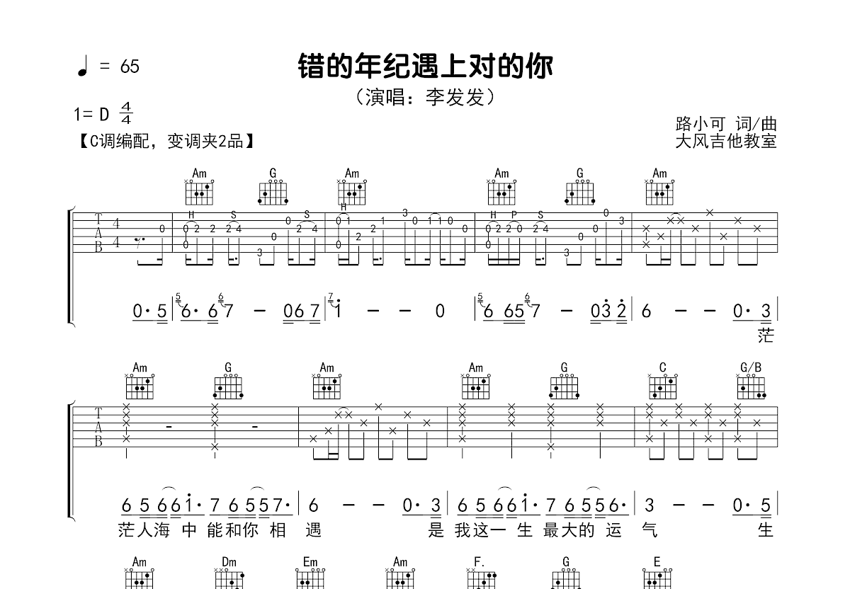 错的年纪遇上对的你吉他谱_李发发_C调弹唱