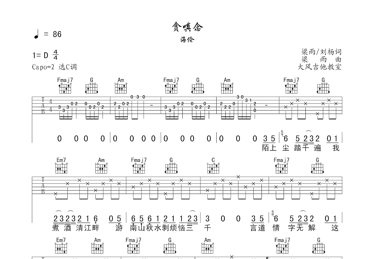 贪嗔念吉他谱预览图