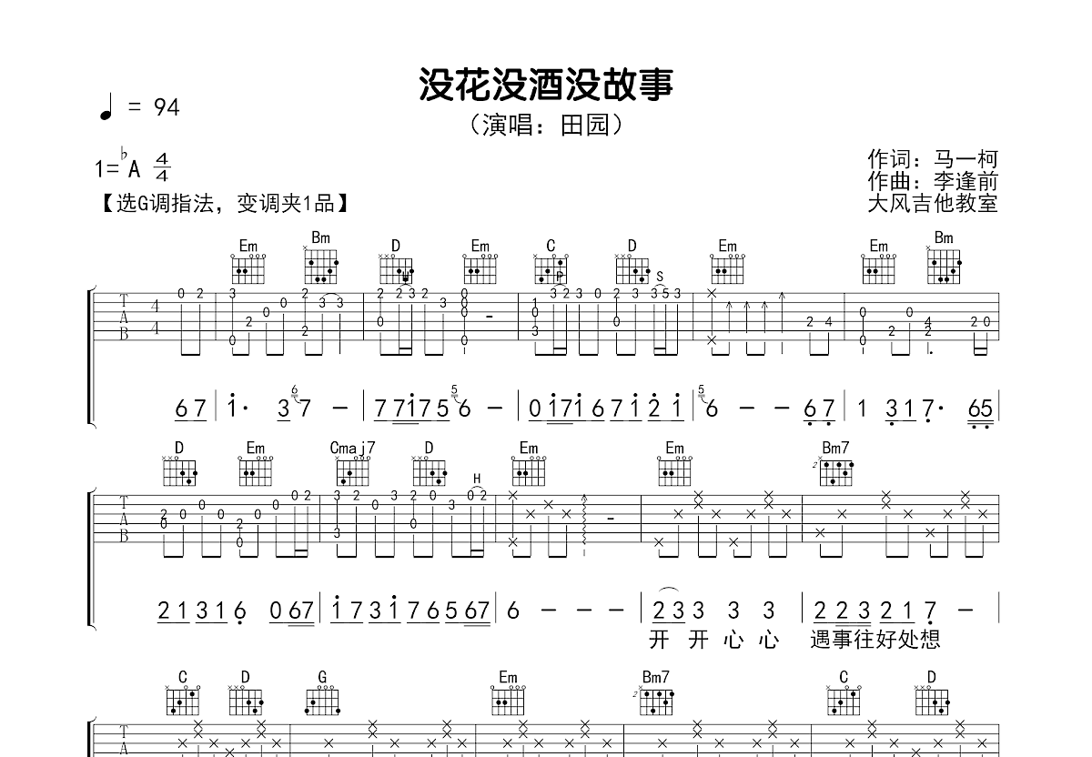 没花没酒没故事吉他谱预览图