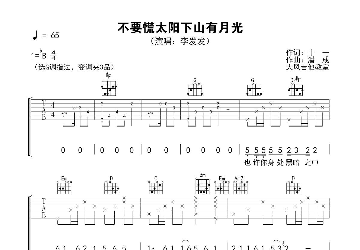 不要慌太阳下山有月光吉他谱预览图