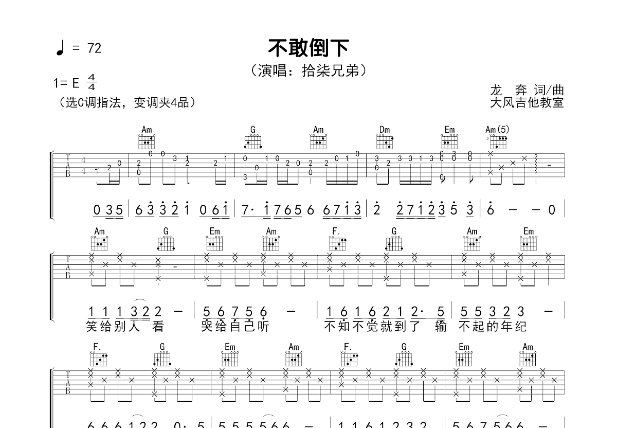 不敢倒下吉他谱预览图