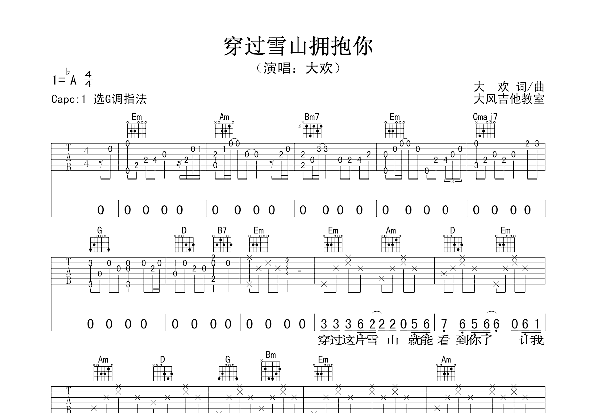 穿过雪山拥抱你吉他谱_大欢_G调弹唱