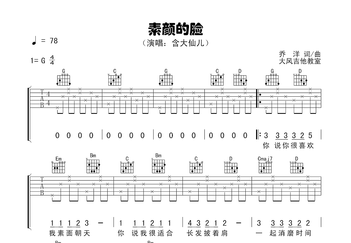 素颜的脸吉他谱预览图