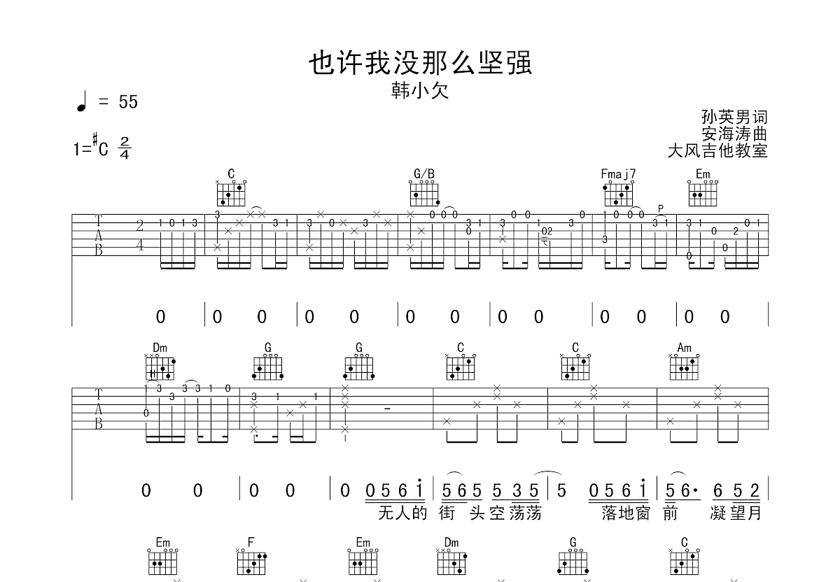 也许我没有你那么坚强吉他谱预览图