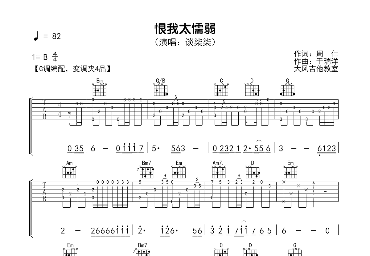 恨我太懦弱吉他谱_谈柒柒_G调弹唱
