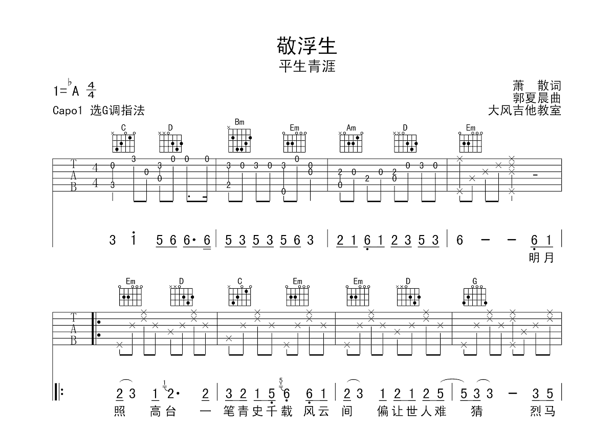 敬浮生吉他谱预览图