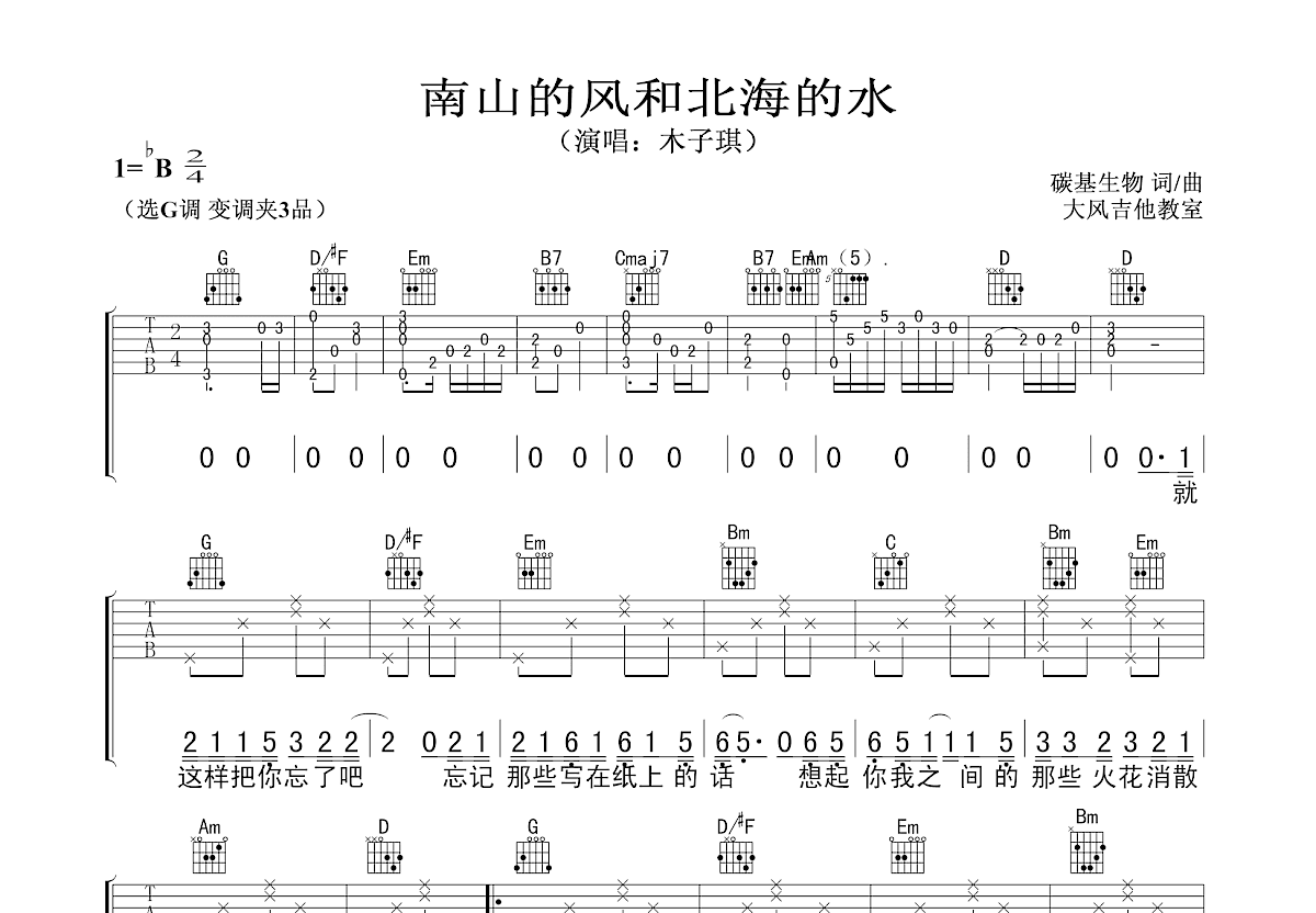 南山的风和北海的水吉他谱预览图