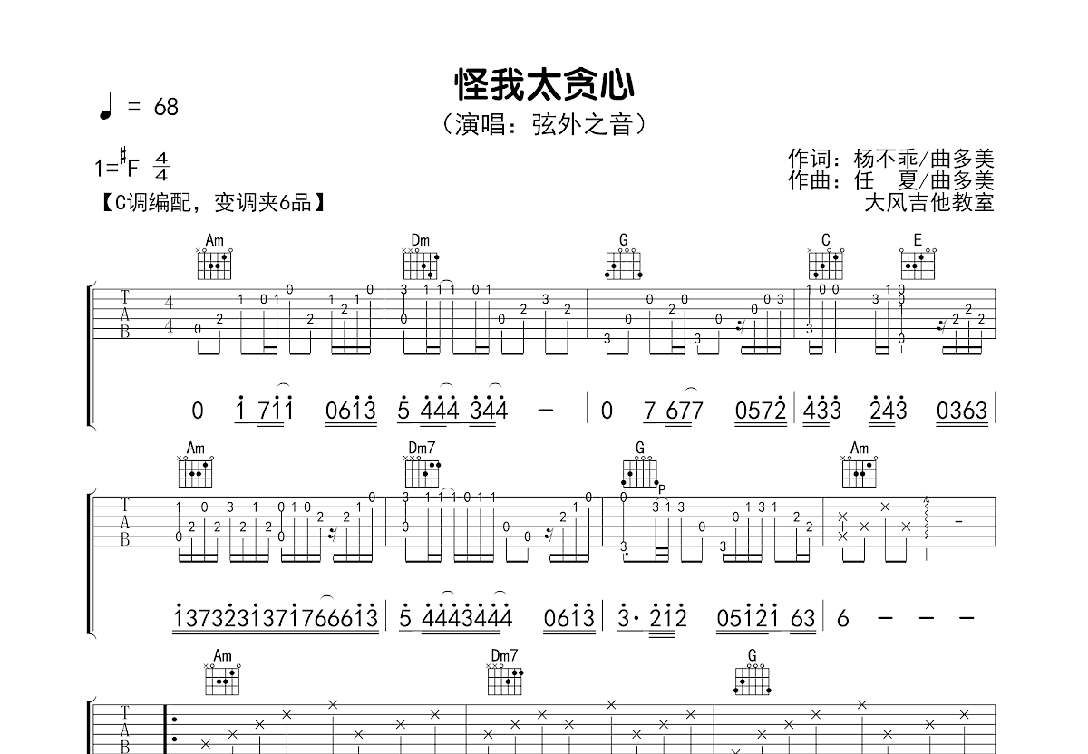 怪我太贪心吉他谱预览图