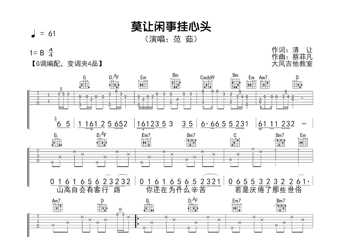 莫让闲事挂心头吉他谱_范茹_G调弹唱