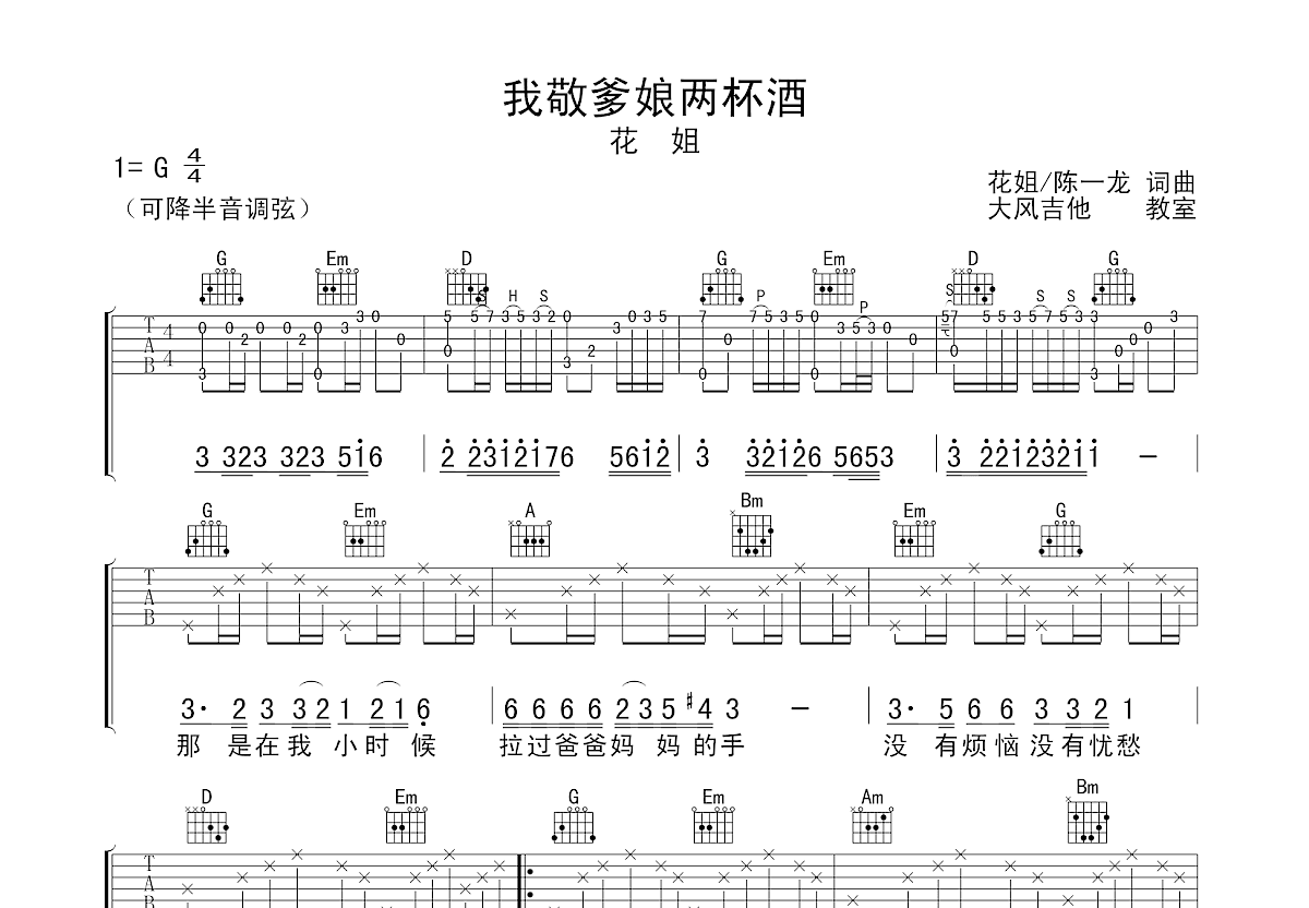 我敬爹娘两杯酒吉他谱预览图