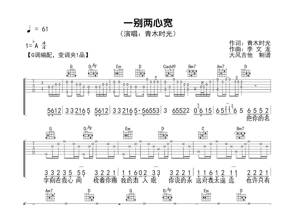 一别两心宽吉他谱_青木时光_G调弹唱