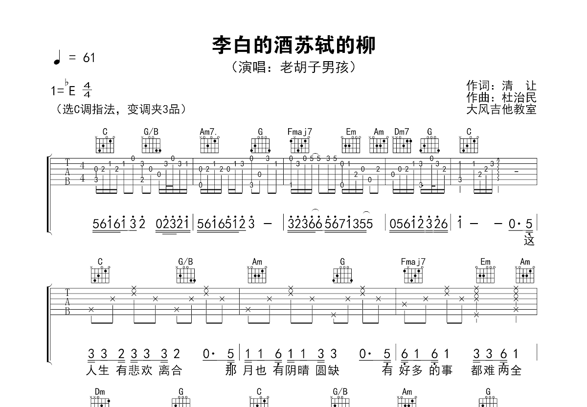 李白的酒苏轼的柳吉他谱预览图