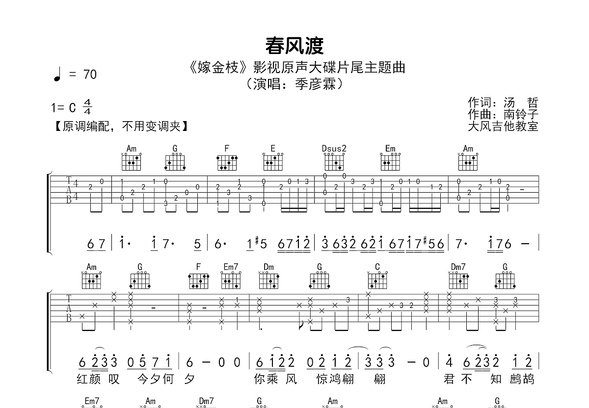 春风渡吉他谱预览图