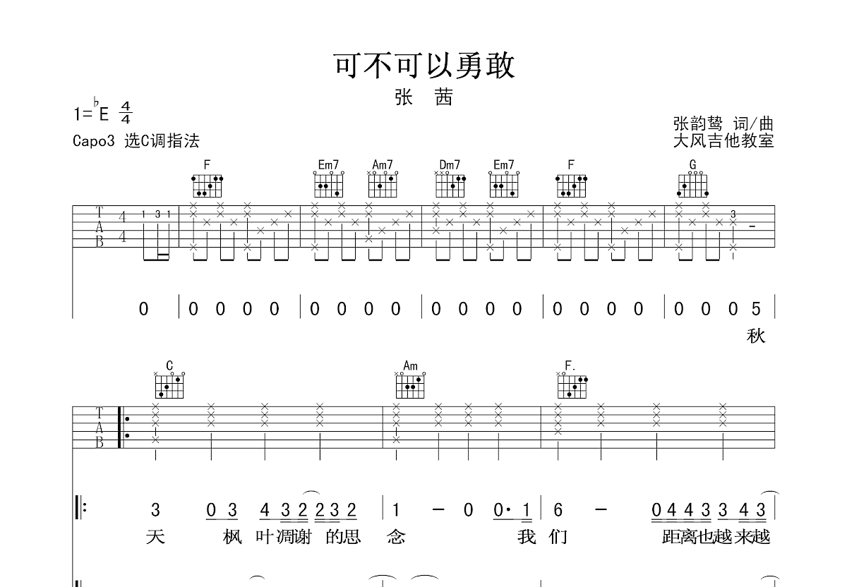 可不可以勇敢吉他谱预览图