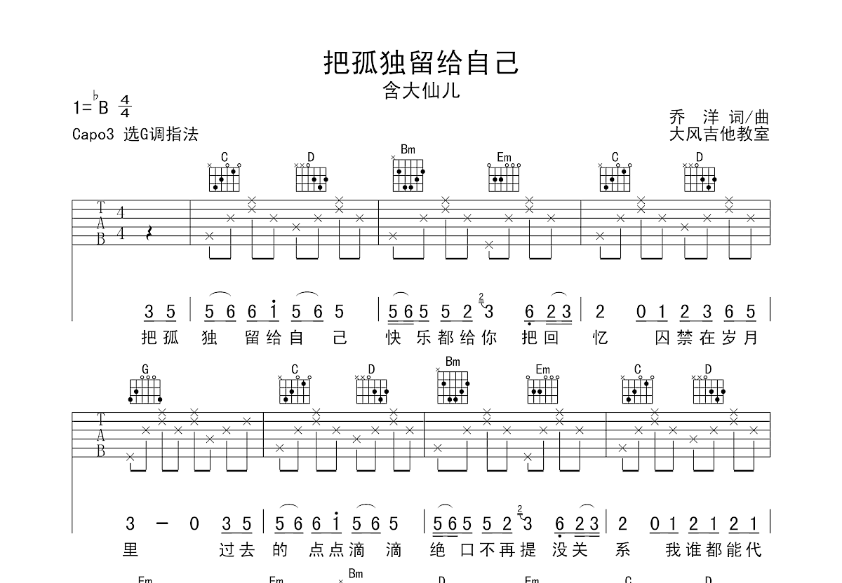 把孤独留给自己吉他谱预览图