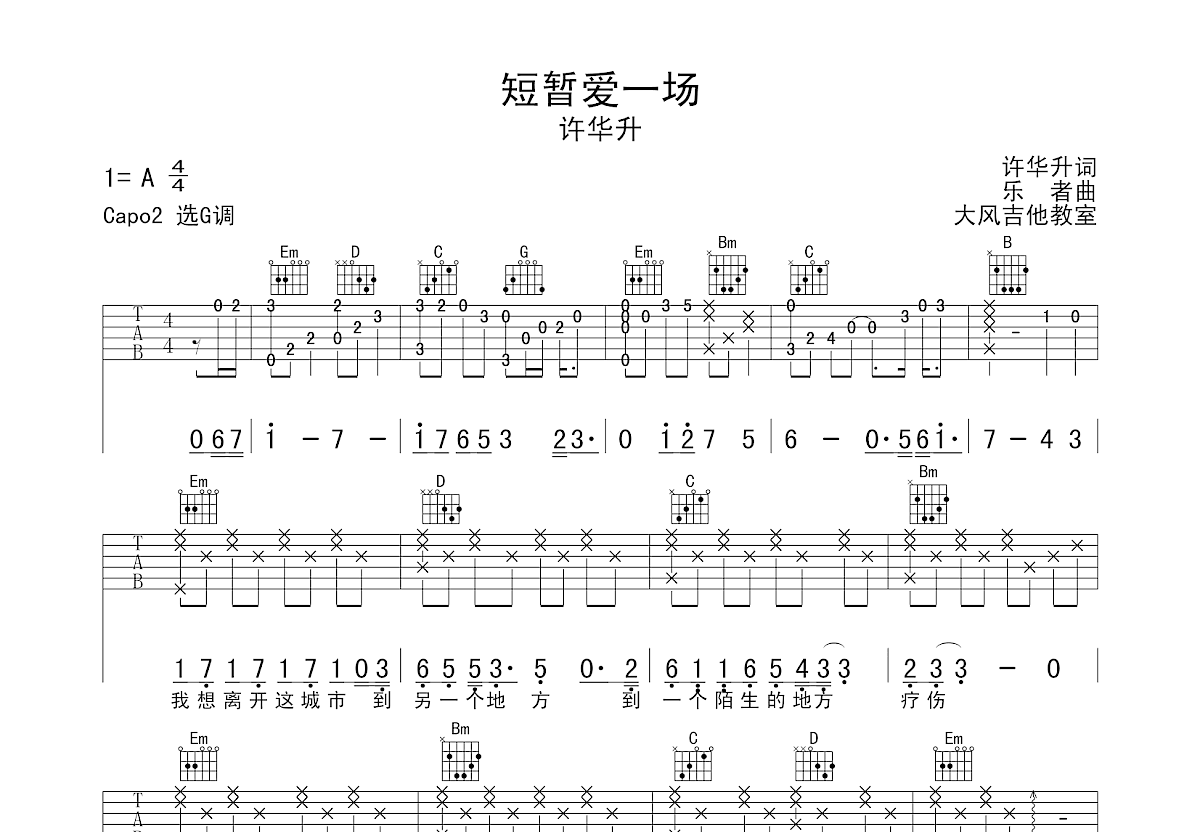 短暂爱一场吉他谱预览图