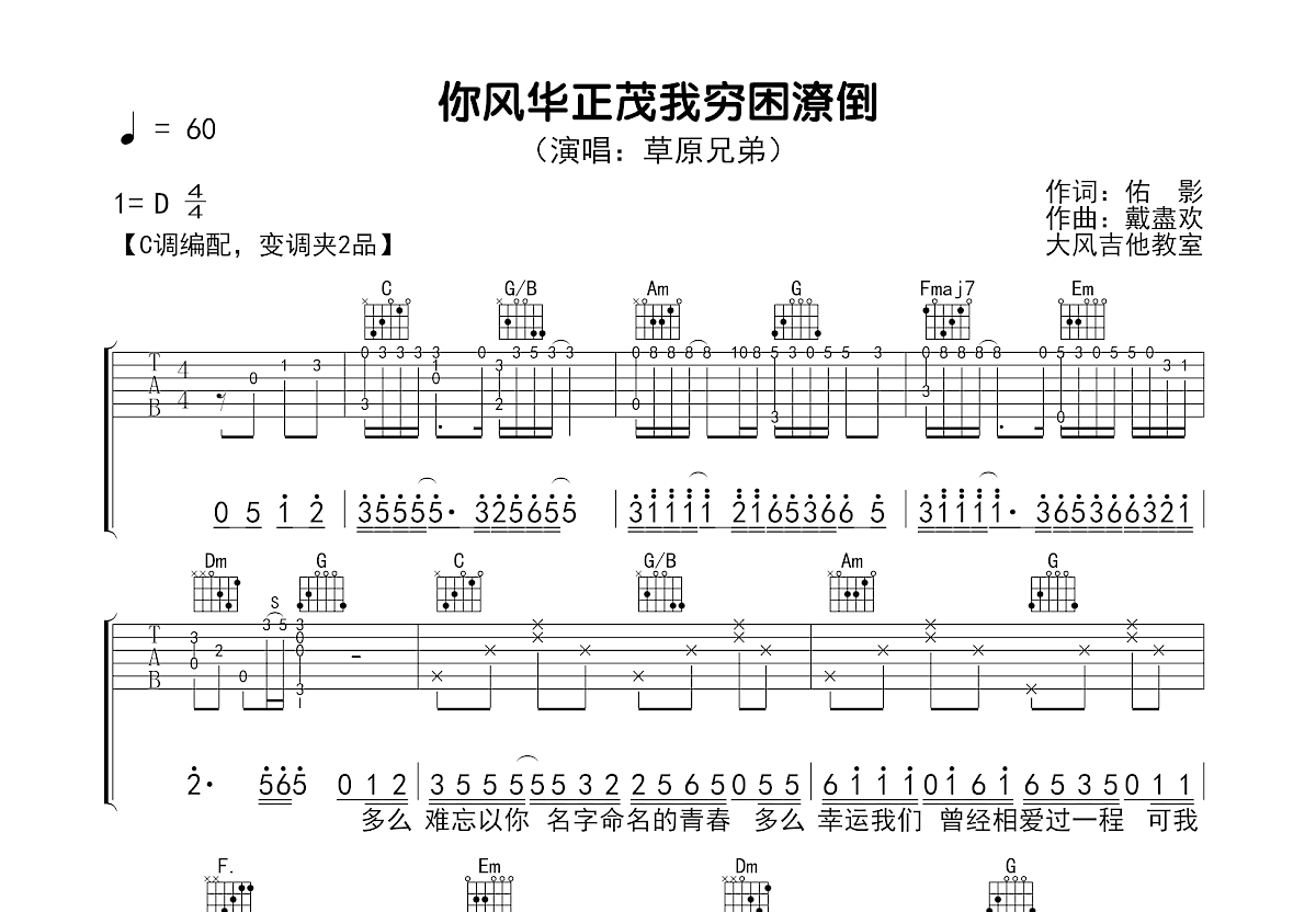 你风华正茂我穷困潦倒吉他谱_草原兄弟_C调弹唱