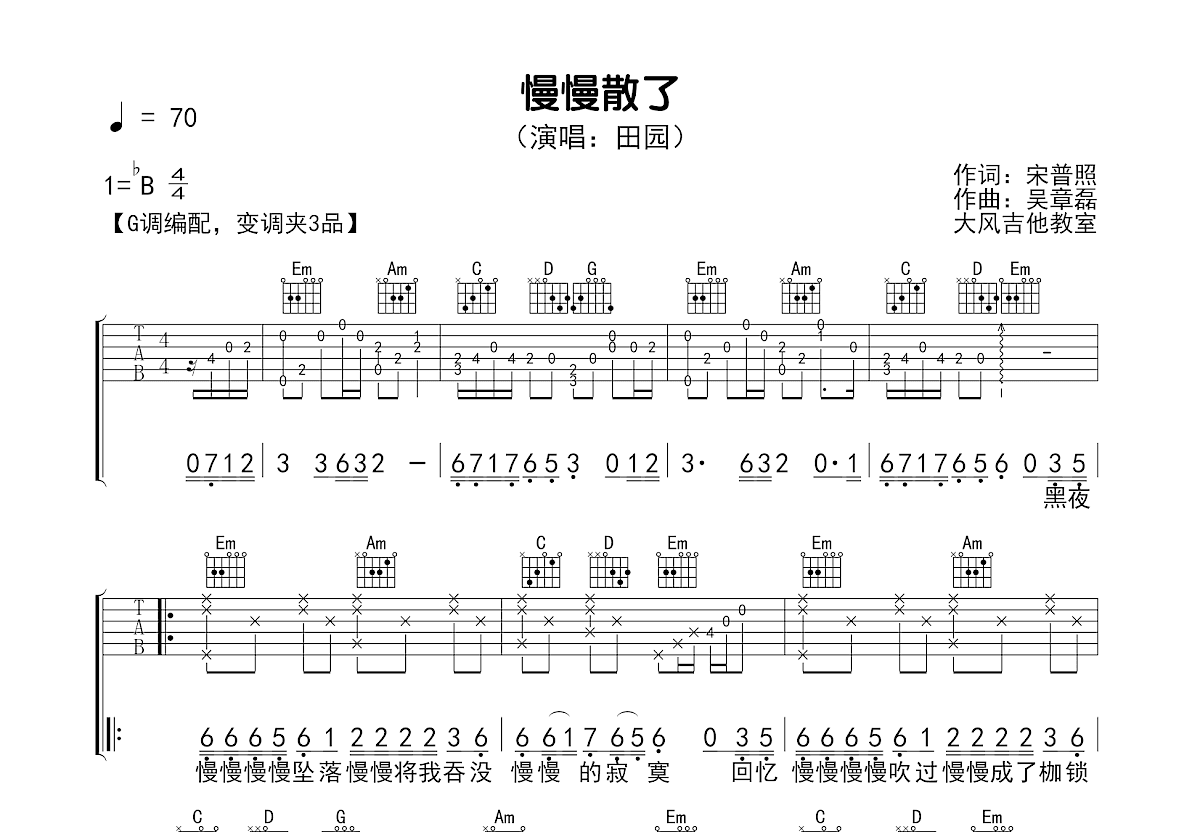 慢慢散了吉他谱_田园_G调弹唱