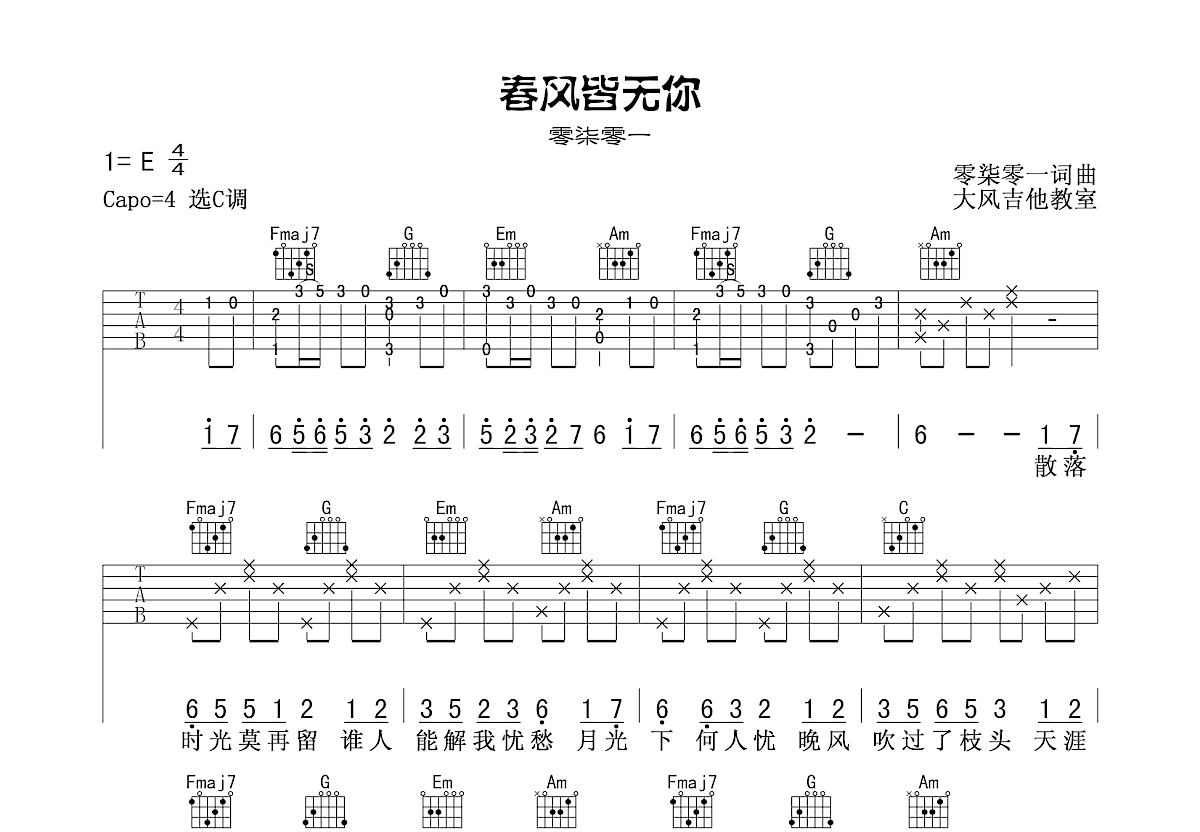 春风皆无你吉他谱预览图