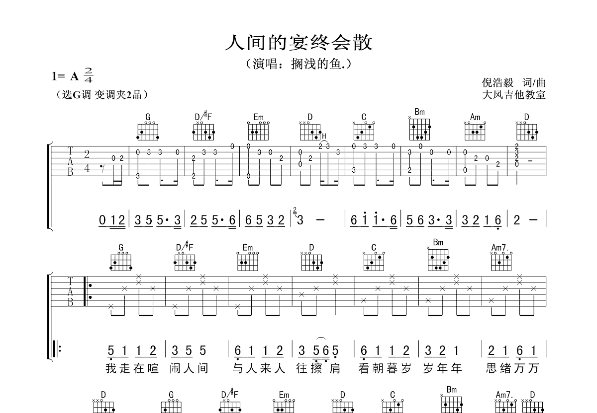 人间的宴终会散吉他谱预览图