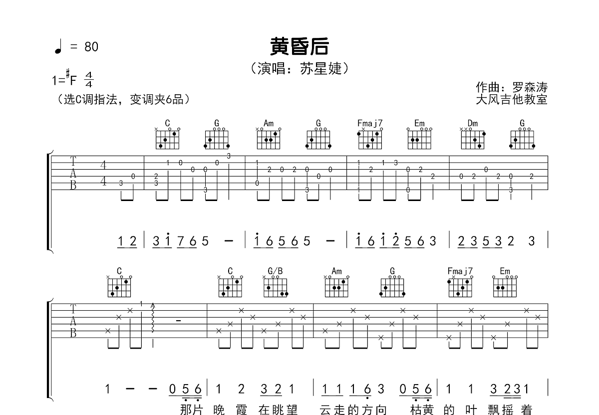 黄昏后吉他谱_苏星婕_C调弹唱