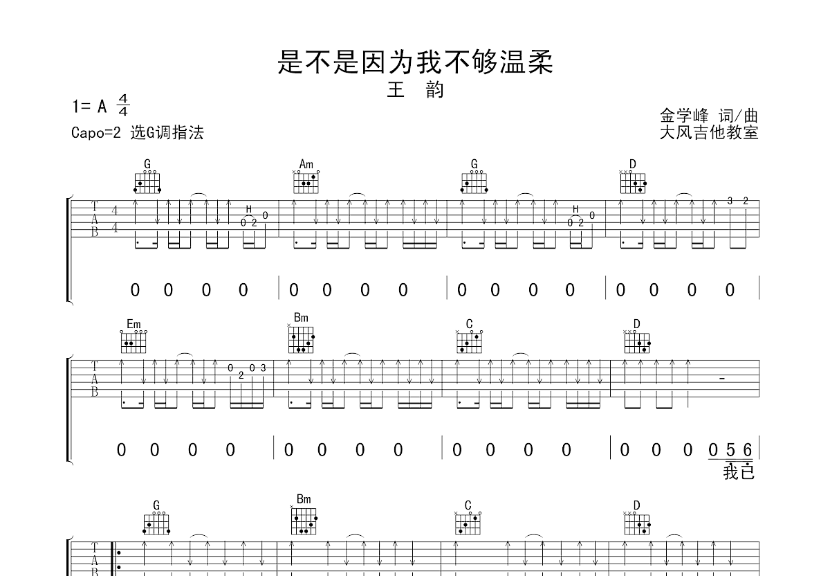 是不是因为我不够温柔吉他谱预览图