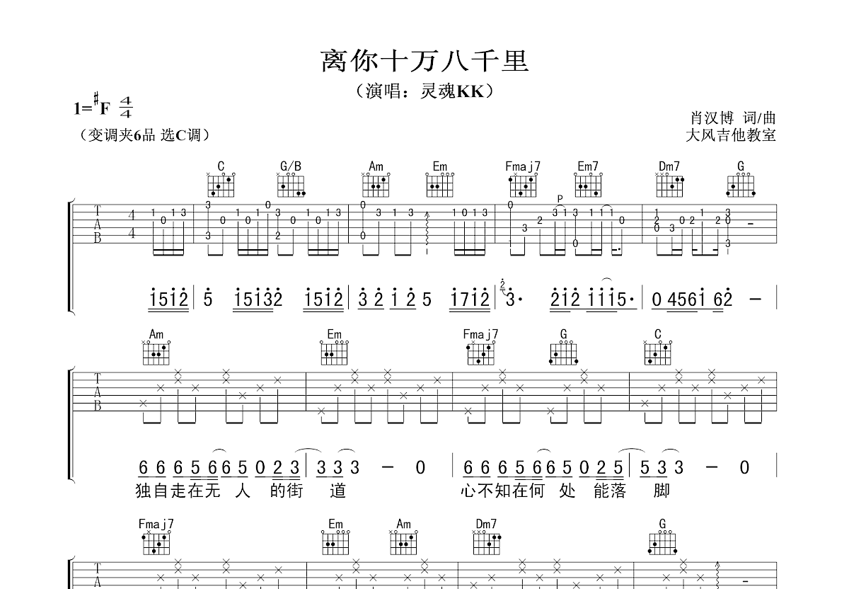 离你十万八千里吉他谱预览图