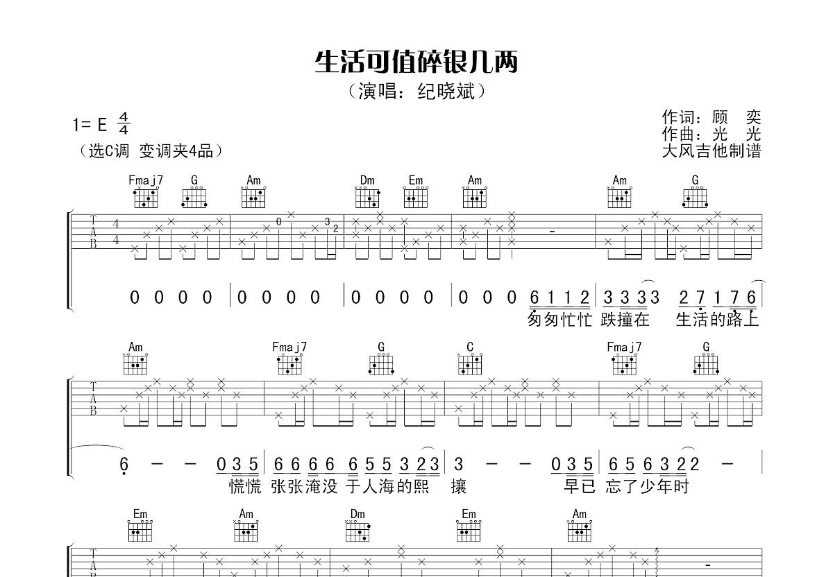 生活可值碎银几两吉他谱预览图