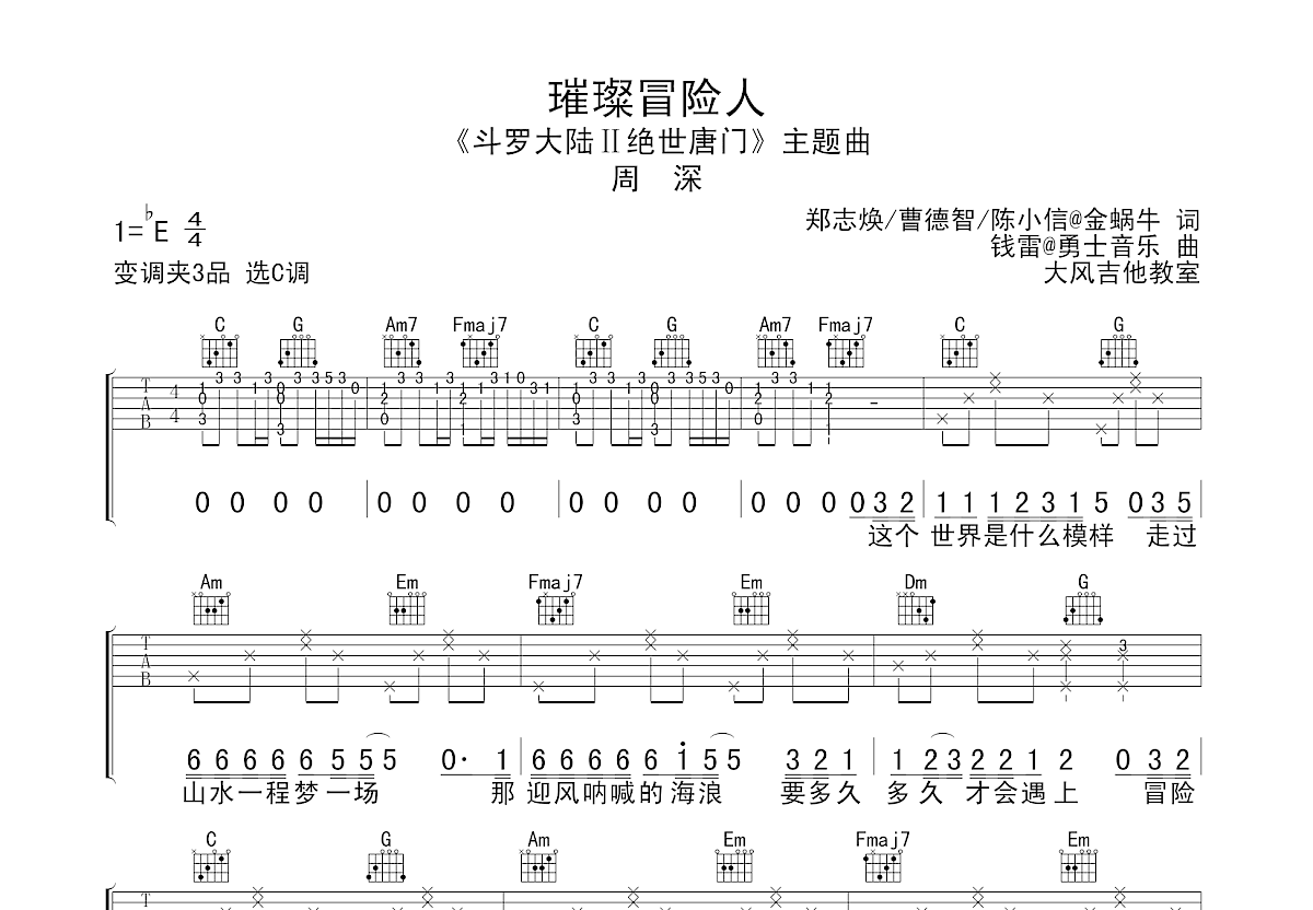 璀璨冒险人吉他谱预览图