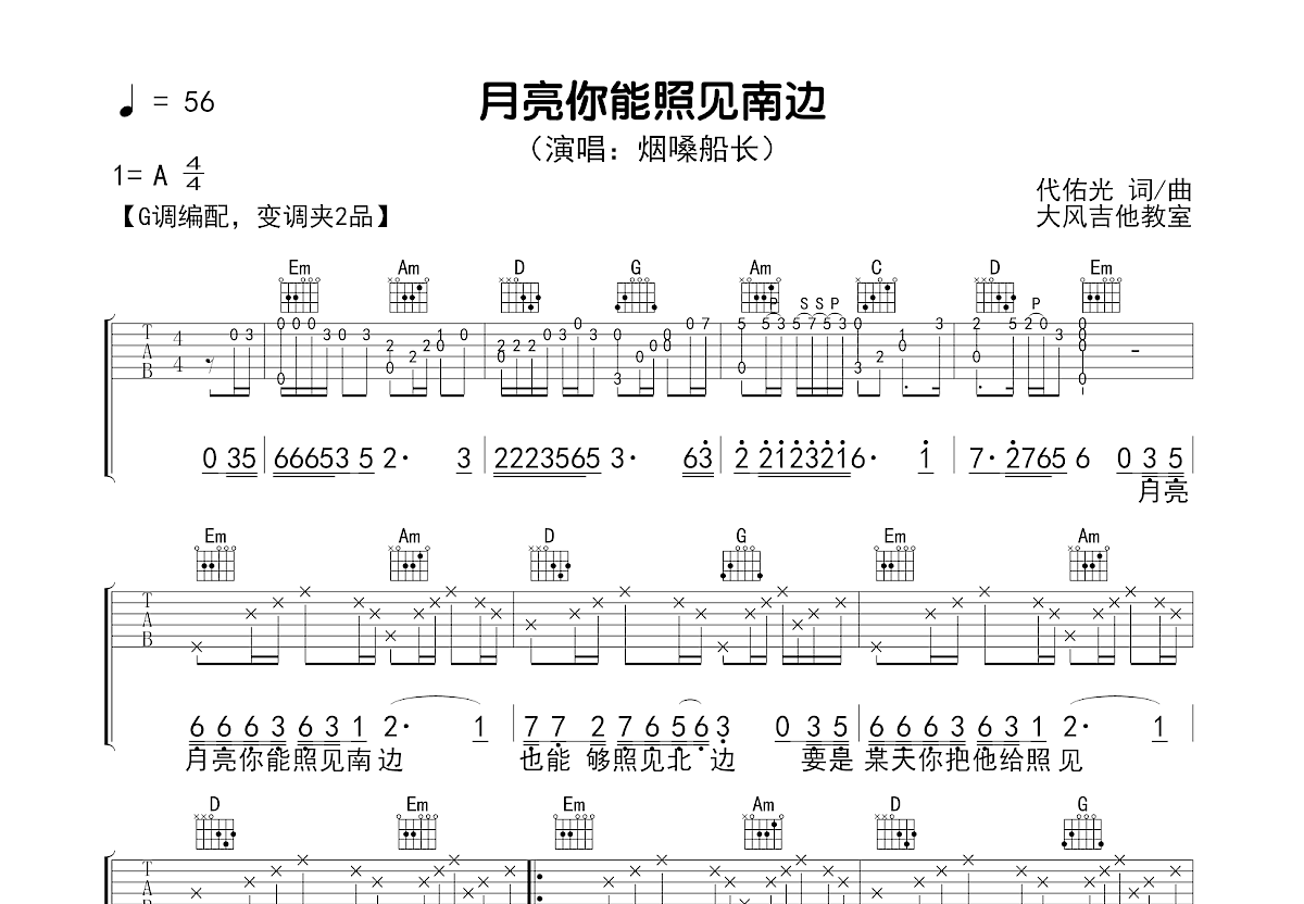 月亮你能照见南边吉他谱_烟嗓船长_G调弹唱