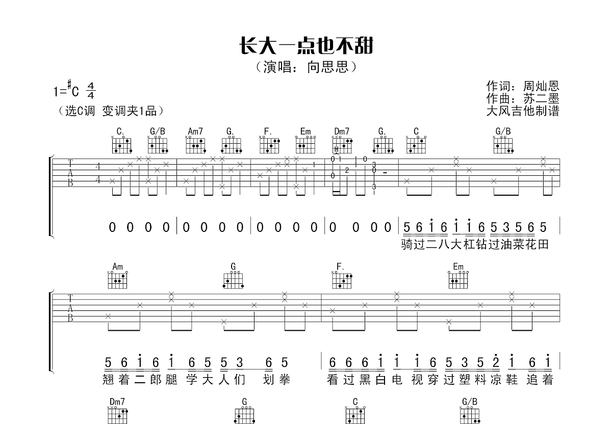 长大一点也不甜吉他谱预览图